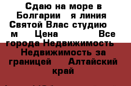 Сдаю на море в Болгарии 1-я линия  Святой Влас студию 50 м2  › Цена ­ 65 000 - Все города Недвижимость » Недвижимость за границей   . Алтайский край